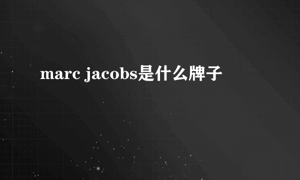 marc jacobs是什么牌子