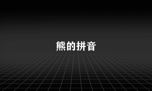 熊的拼音