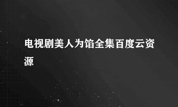 电视剧美人为馅全集百度云资源