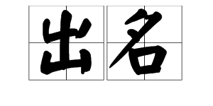 “出名”的近义词是什么？