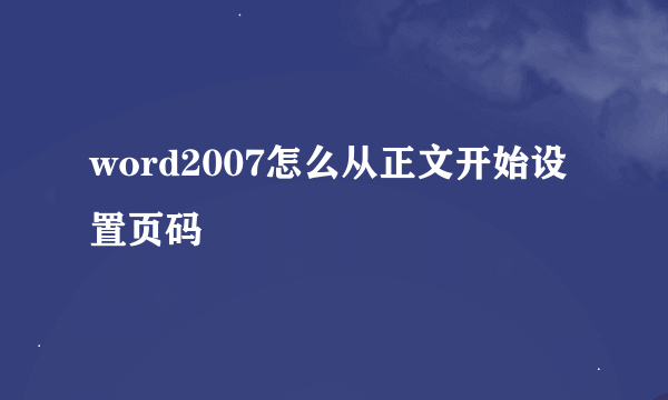 word2007怎么从正文开始设置页码