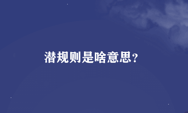 潜规则是啥意思？