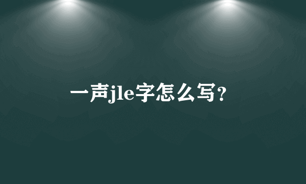 一声jle字怎么写？