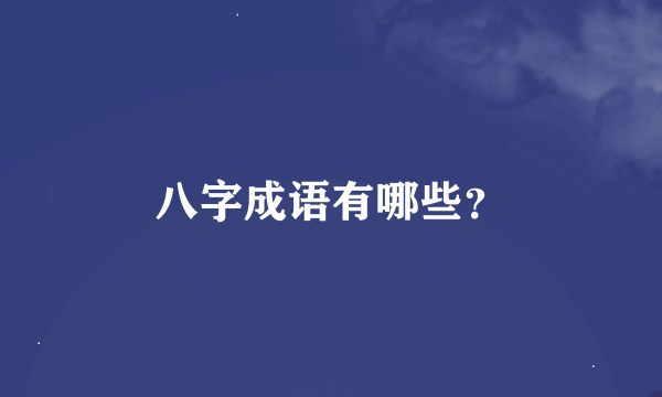 八字成语有哪些？