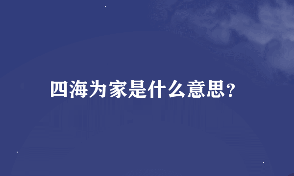 四海为家是什么意思？