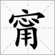 “玮甯”的读作什么？