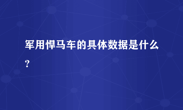 军用悍马车的具体数据是什么？