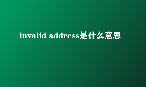 invalid address是什么意思