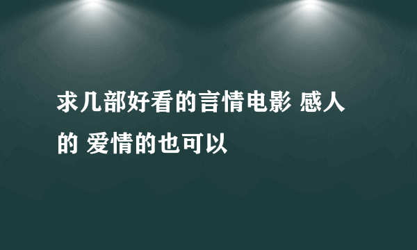 求几部好看的言情电影 感人的 爱情的也可以