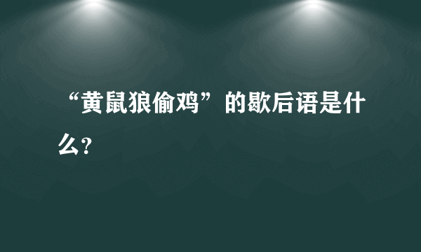 “黄鼠狼偷鸡”的歇后语是什么？