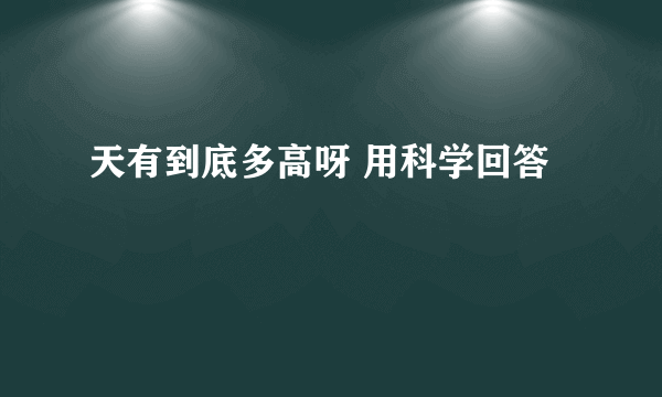 天有到底多高呀 用科学回答