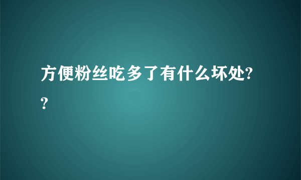 方便粉丝吃多了有什么坏处? ?