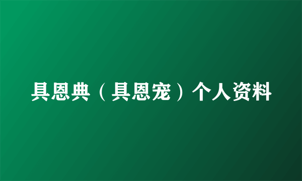 具恩典（具恩宠）个人资料