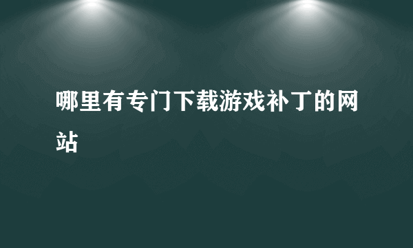 哪里有专门下载游戏补丁的网站