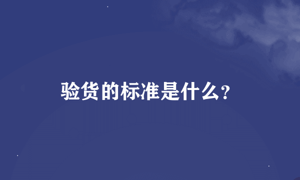 验货的标准是什么？