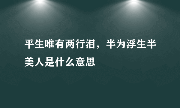 平生唯有两行泪，半为浮生半美人是什么意思