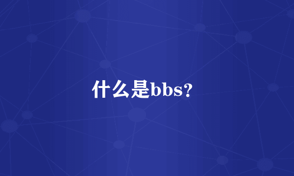 什么是bbs？