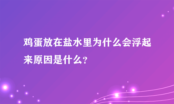 鸡蛋放在盐水里为什么会浮起来原因是什么？