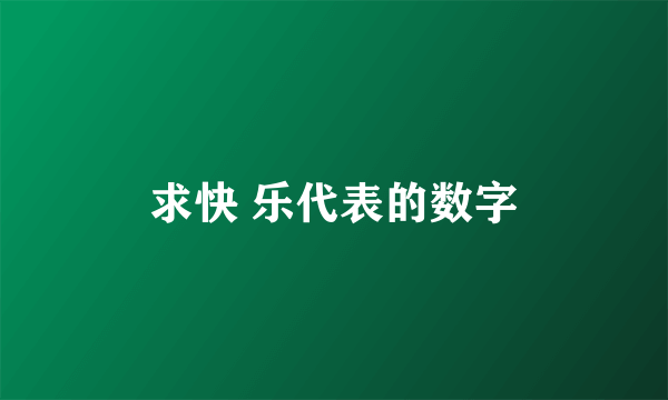 求快 乐代表的数字