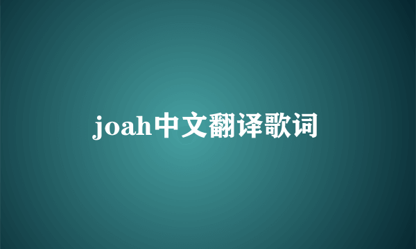 joah中文翻译歌词