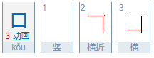 口字的笔画 顺序