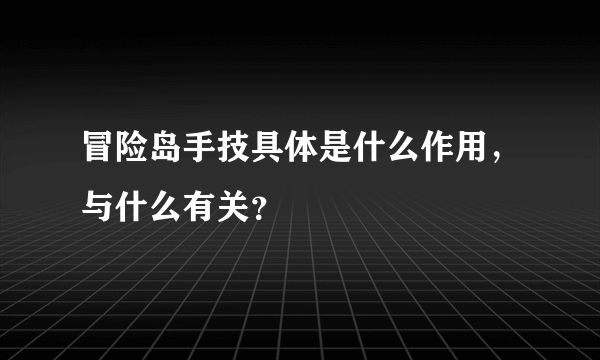 冒险岛手技具体是什么作用，与什么有关？