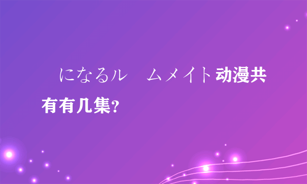 気になるルームメイト动漫共有有几集？