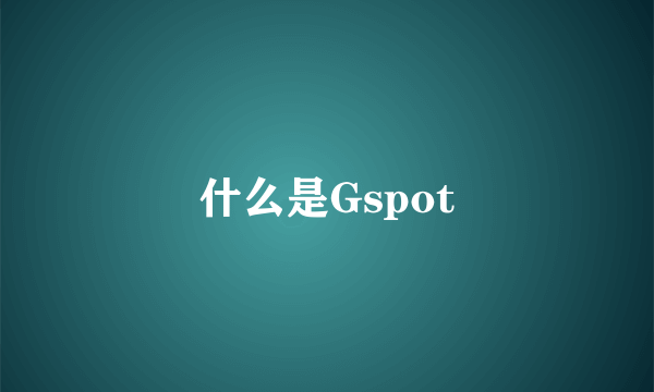 什么是Gspot