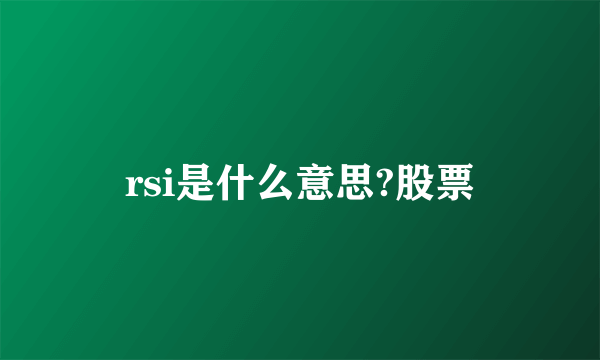 rsi是什么意思?股票