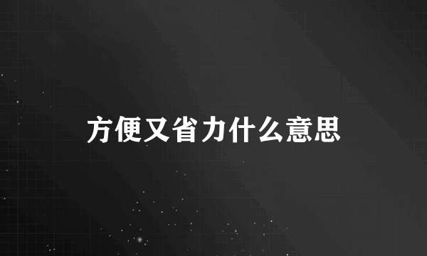 方便又省力什么意思