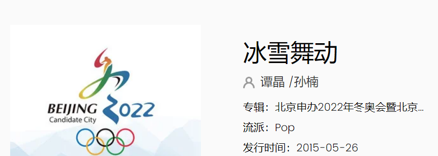 冬奥会主题曲