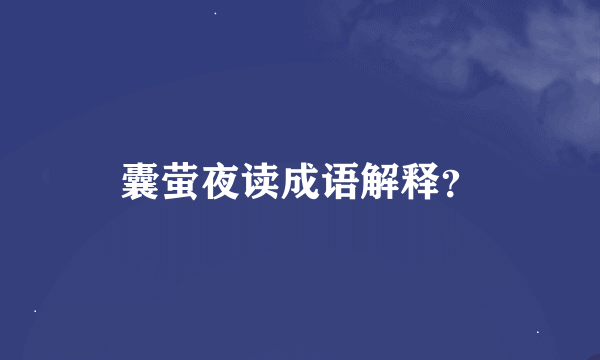 囊萤夜读成语解释？