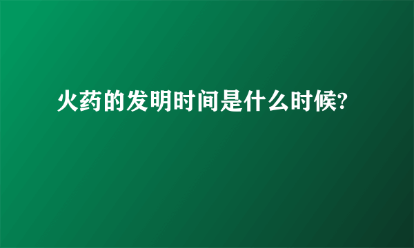 火药的发明时间是什么时候?