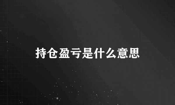 持仓盈亏是什么意思