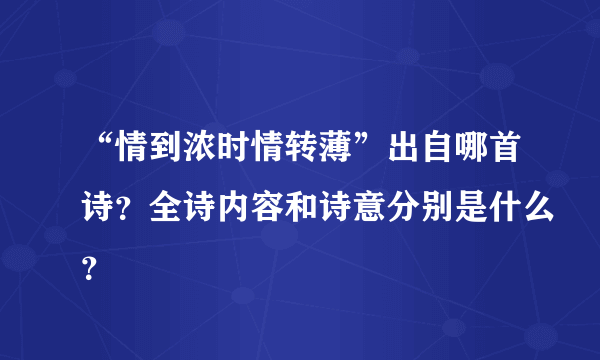 “情到浓时情转薄”出自哪首诗？全诗内容和诗意分别是什么？