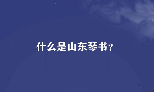 什么是山东琴书？