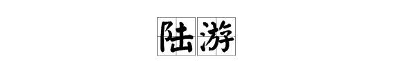 陆游字什么号什么