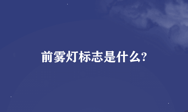 前雾灯标志是什么?