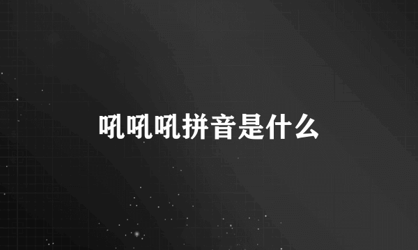 吼吼吼拼音是什么