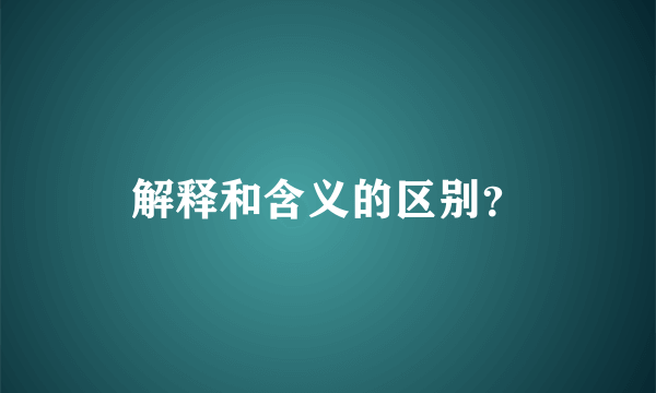 解释和含义的区别？