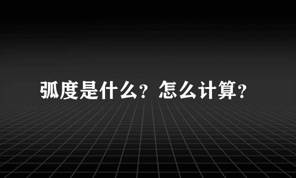 弧度是什么？怎么计算？