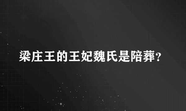 梁庄王的王妃魏氏是陪葬？