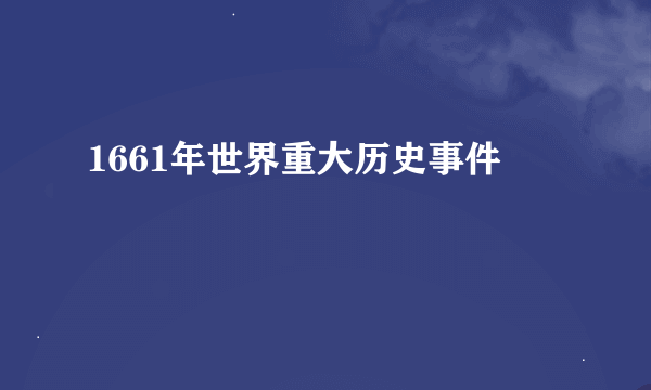 1661年世界重大历史事件