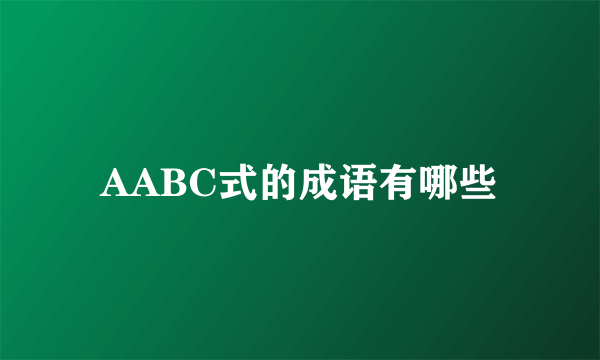 AABC式的成语有哪些