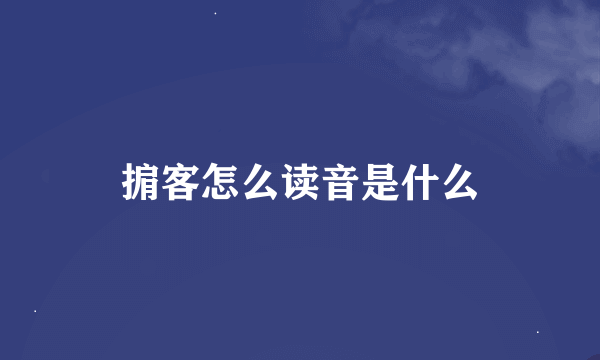 掮客怎么读音是什么