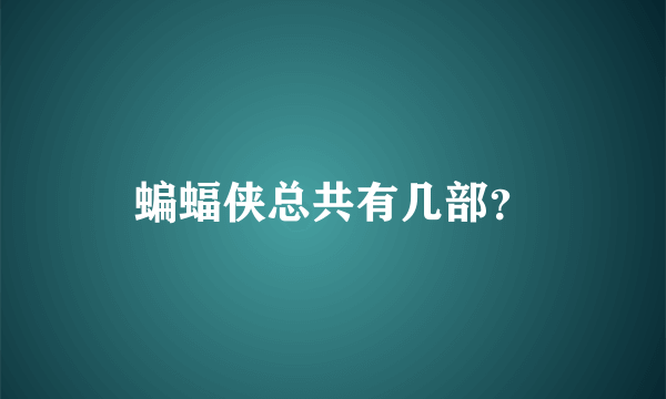 蝙蝠侠总共有几部？