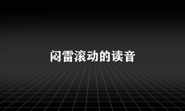 闷雷滚动的读音