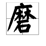 用“磨”的多音字组词