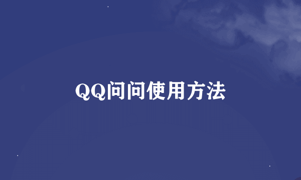 QQ问问使用方法