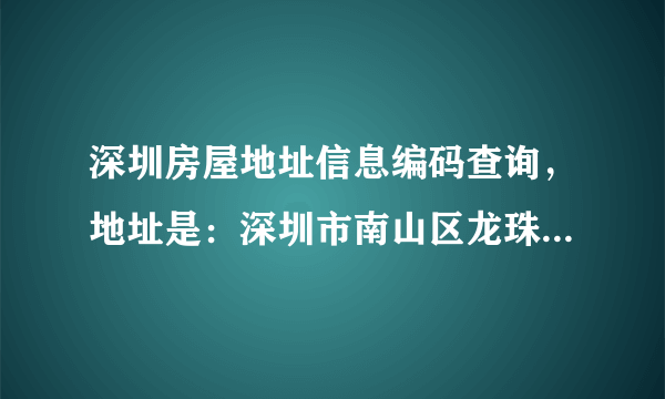 深圳房屋地址信息编码查询，地址是：深圳市南山区龙珠七路中爱花花园G1503